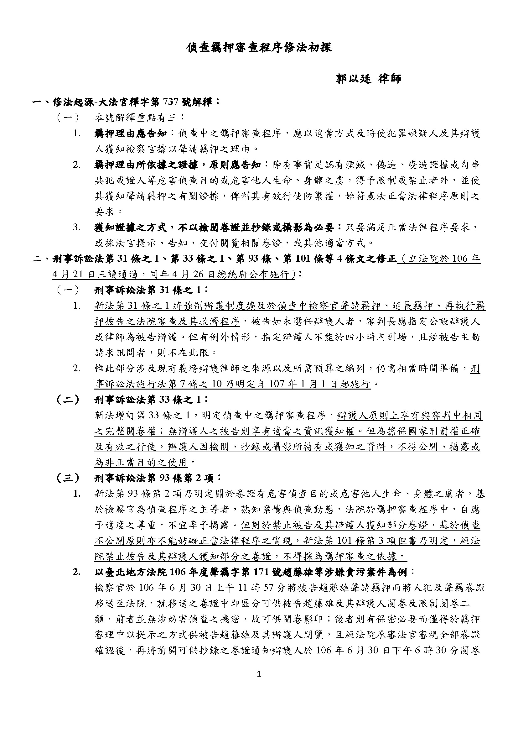 偵查羈押審查程序修法初探