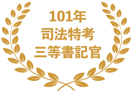 101年司法特考三等書記官