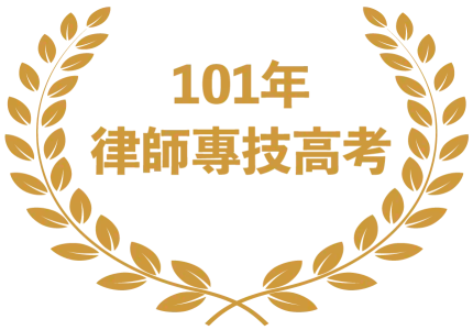 101年律師專技高考