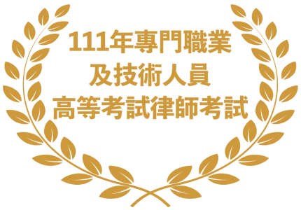 111年專門職業及技術人員高等考試律師考試