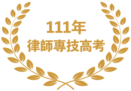 111年律師專技高考