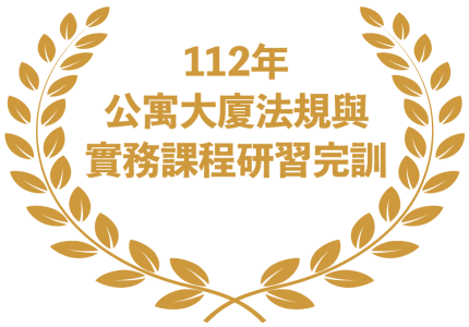 112年公寓大廈法規與實務課程研習完訓