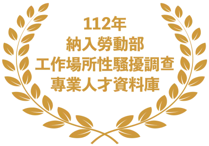 112年納入勞動部工作場所性騷擾調查專業人才資料庫