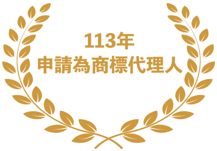 113年申請為商標代理人