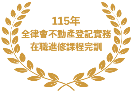 115全律會不動產登記實務在職進修課程完訓