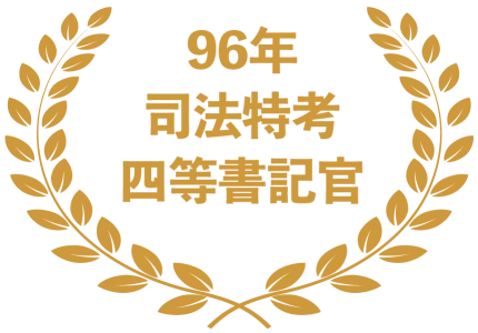96年司法特考四等書記官