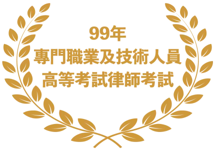 99年專門職業及技術人員高等考試律師考試