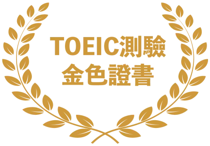 TOEIC測驗金色證書