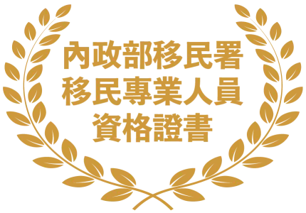 內政部移民署移民專業人員資格證書