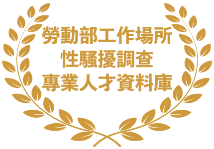 勞動部工作場所性騷擾調查專業人才資料庫