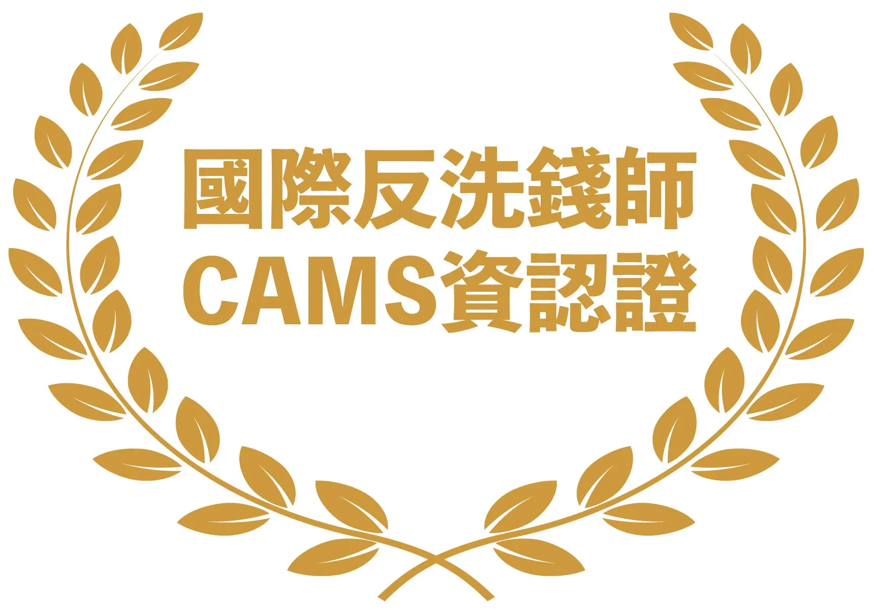 國際反洗錢師證照─CAMS資格認證