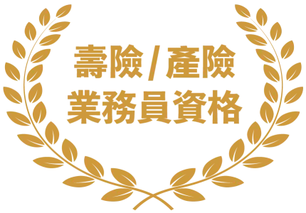 壽險產險業務員資格