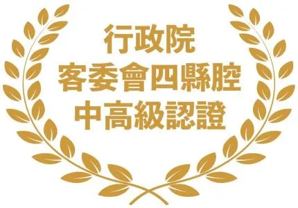 行政院客委會四縣腔中高級認證