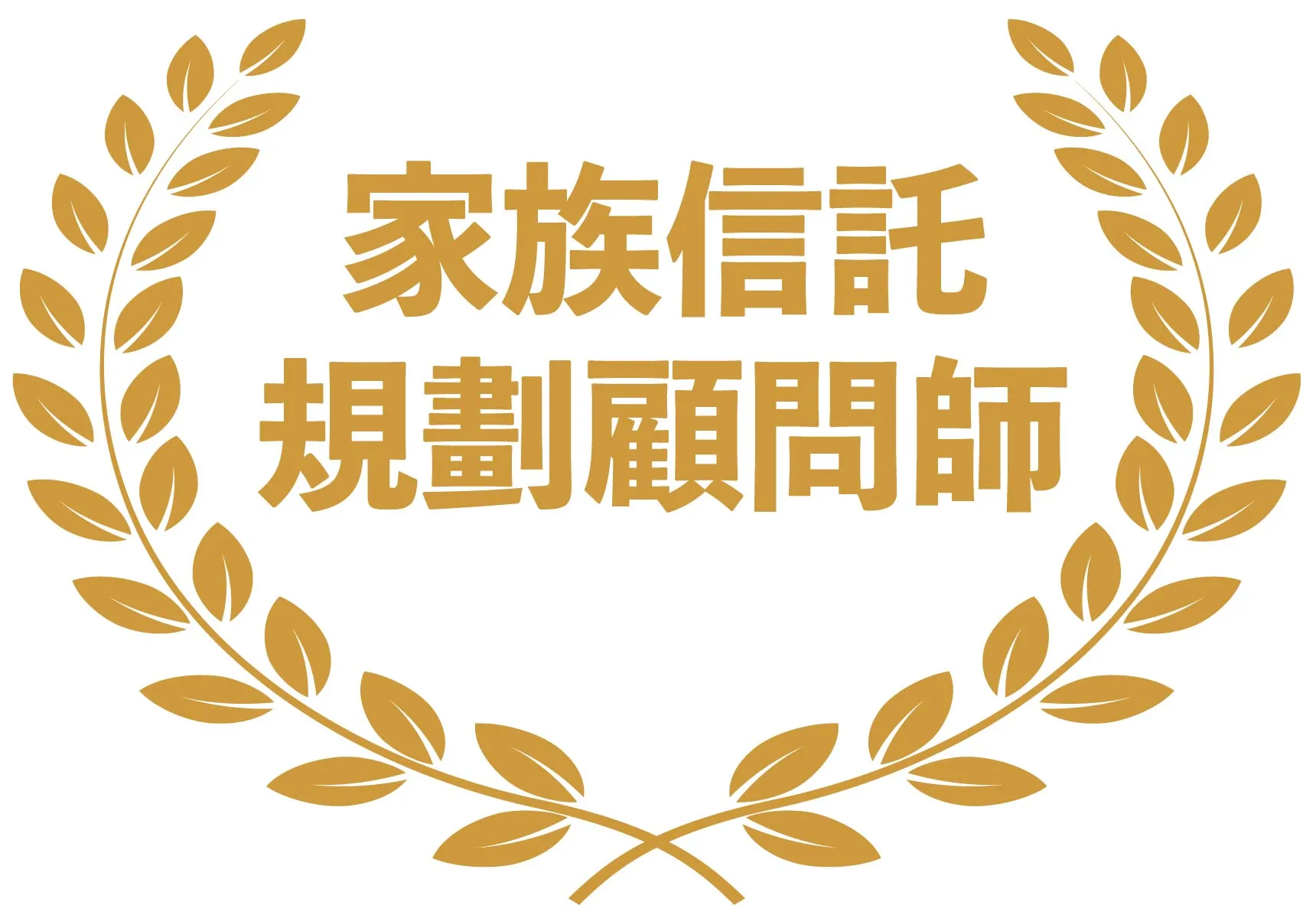 家族信託規劃顧問師