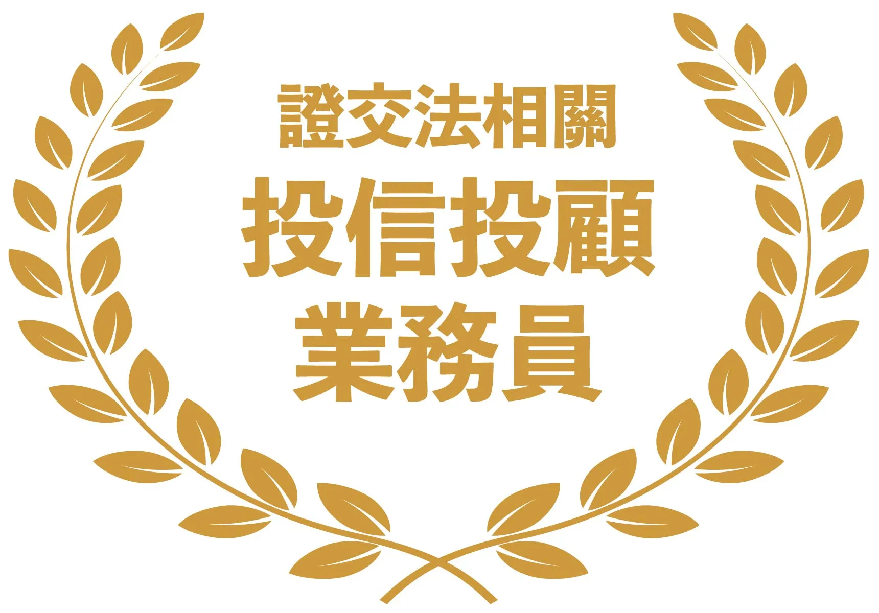 證交法相關- 投信投顧業務員證照