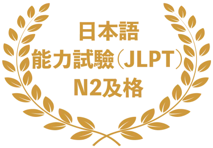 日本語能力試驗（JLPT）N2及格