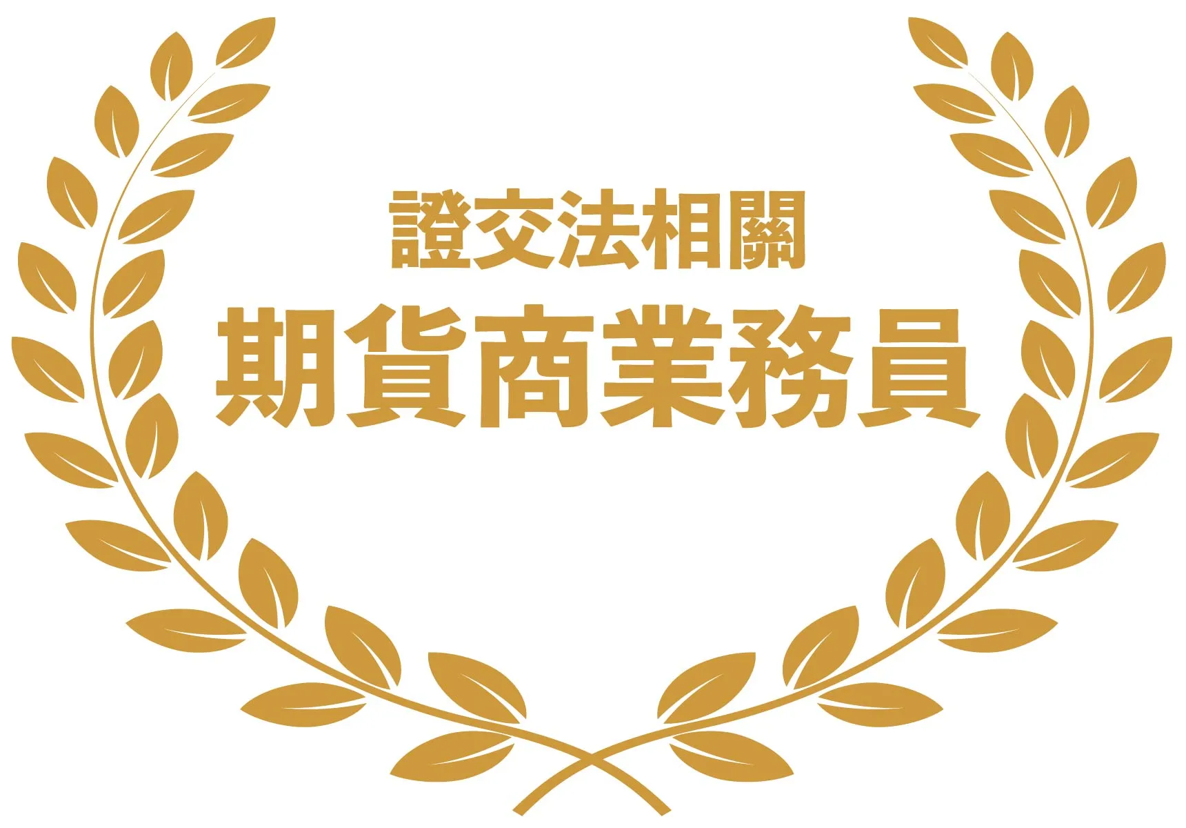 證交法相關- 期貨商業務員證照