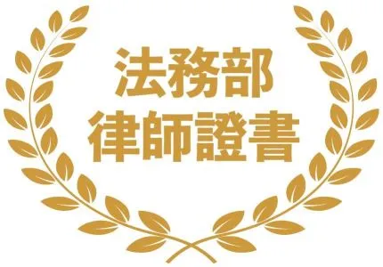 法務部律師證書