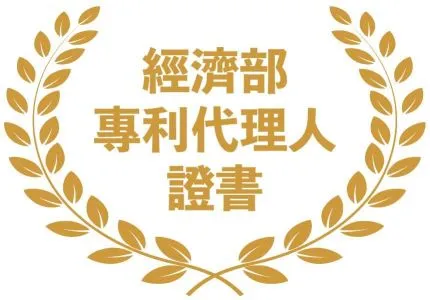 經濟部專利代理人證書