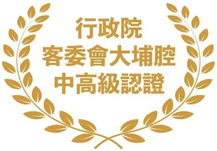 行政院客委會大埔腔中高級認證