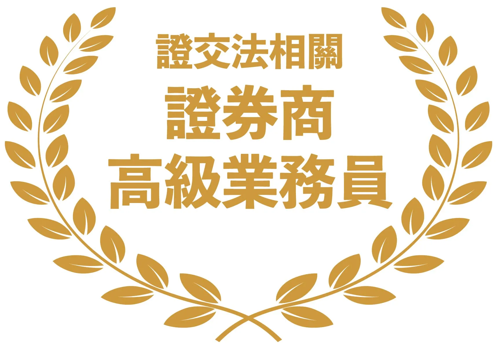 證交法相關- 證券商高級業務員證照