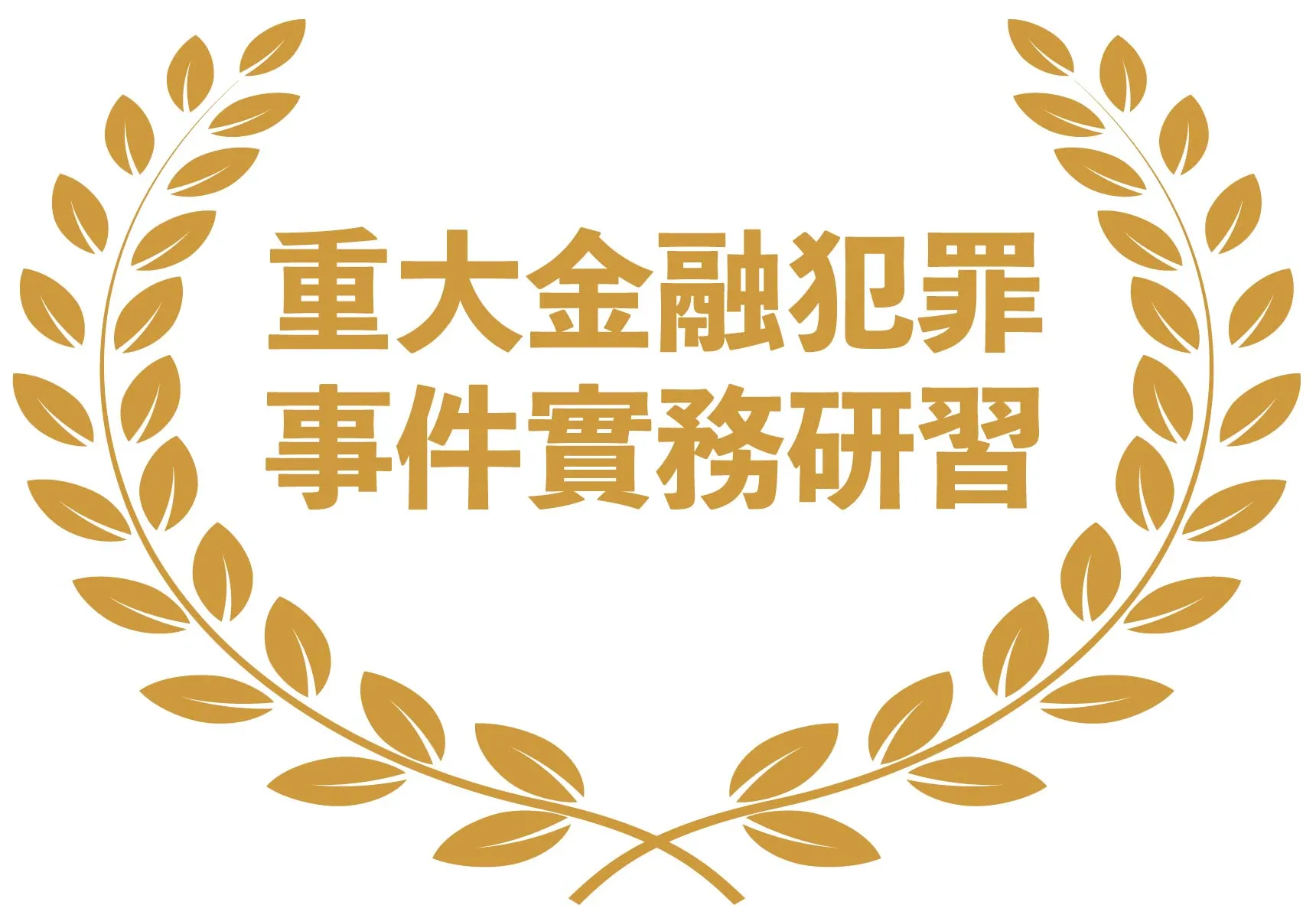 重大金融犯罪事件實務研習