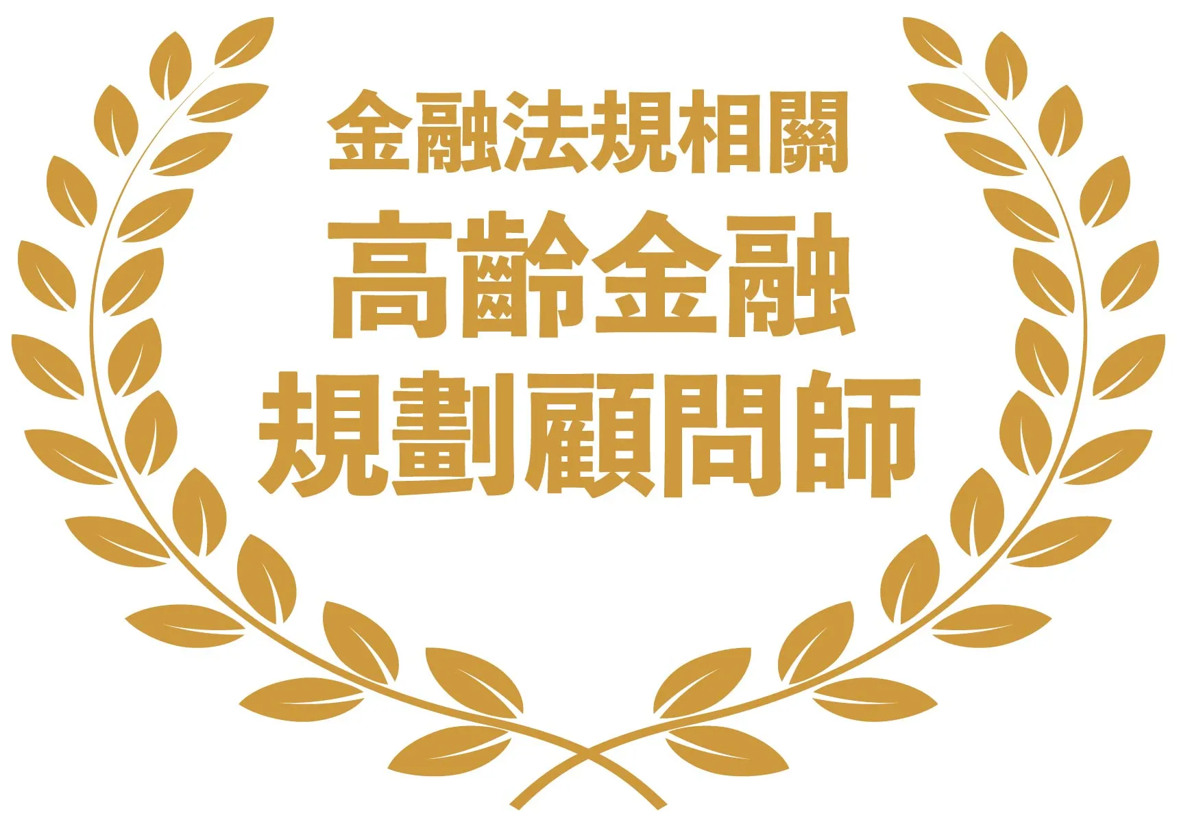 金融法規相關-高齡金融規劃顧問師