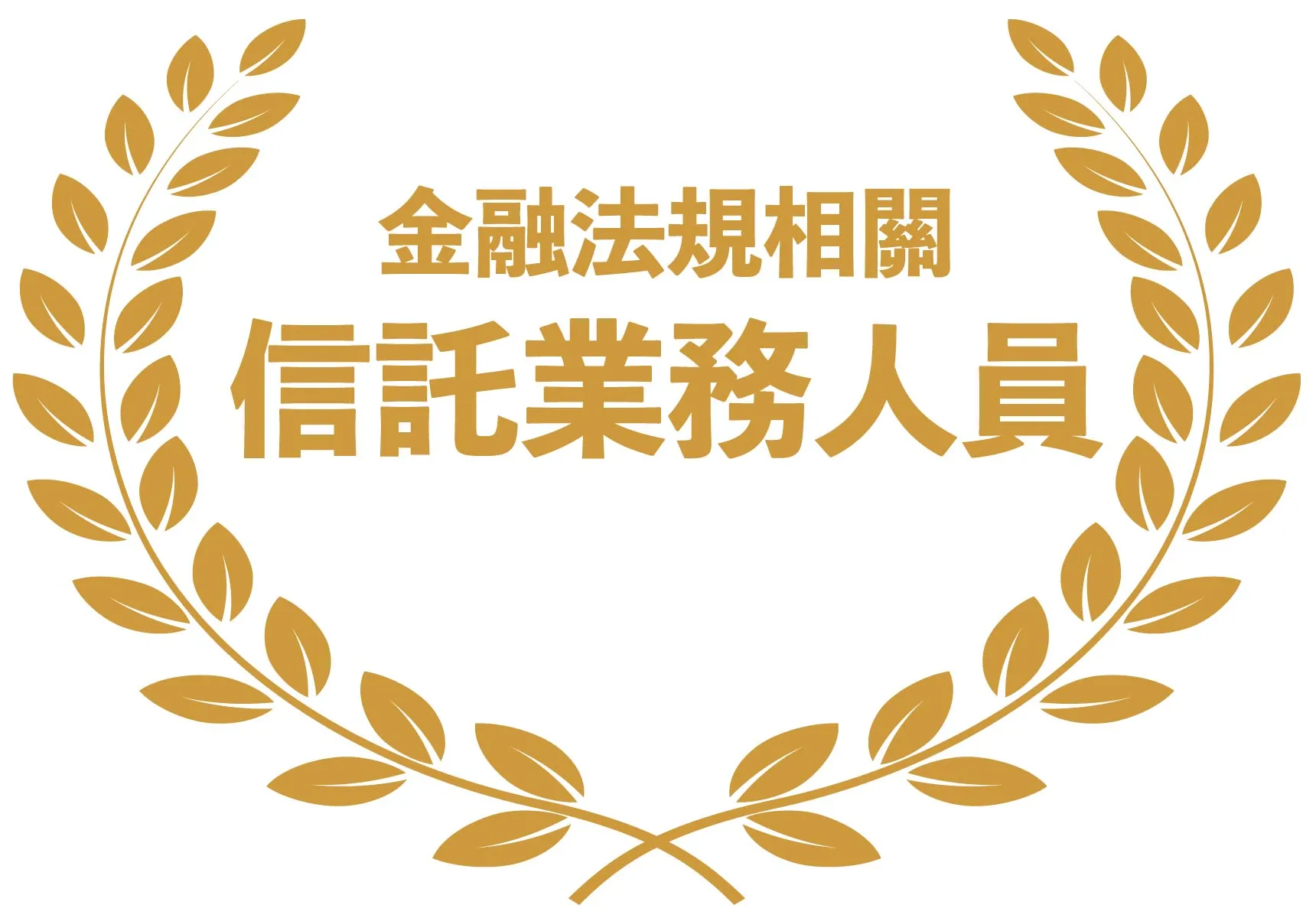 金融法規相關-信託業務人員證照