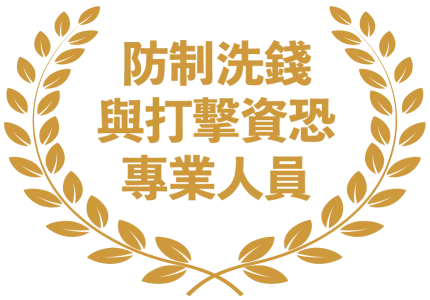 防制洗錢與打擊資恐專業人員