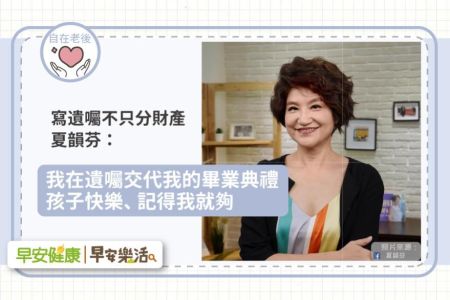 《早安樂活-蘇家宏律師》寫遺囑不只分財產，夏韻芬：我在遺囑交代我的畢業典禮，孩子快樂、記得我就夠