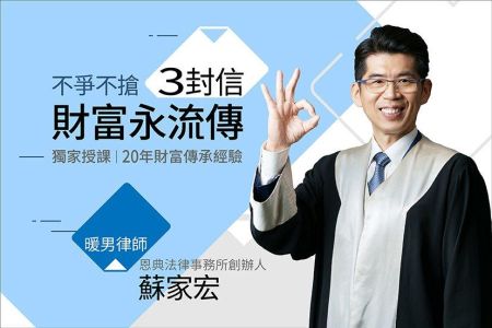 《橘世代-蘇家宏律師》財富永流傳－「3封信」合法省稅、聰明分產