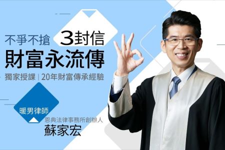 《橘世代-蘇家宏律師》防爭產，財富傳承早規畫！建議父母提早寫好遺囑節稅省，將財產依照自己的心意做好分配