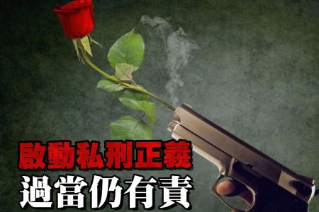 【佳音電台 生活法律一點通-蘇家宏律師】啟動私刑正義  過當仍有責