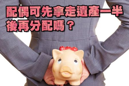 【佳音電台 生活法律一點通-蘇家宏律師】繼承時，配偶可先拿走遺產一半後再分配嗎？