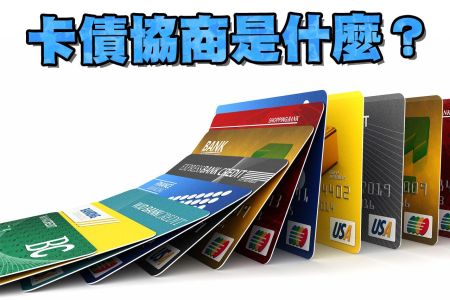 【佳音電台生活法律一點通-蘇家宏律師】卡債協商是什麼？