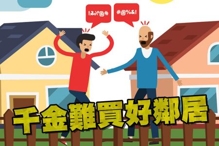 【佳音電台 生活法律一點通-蘇家宏律師】千金難買好鄰居