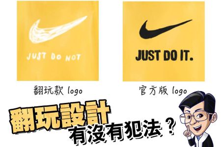 【佳音電台 生活法律一點通-蘇家宏律師】「翻玩設計」到底有沒有犯法？