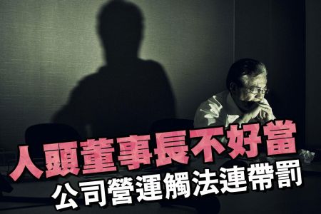 【佳音電台 生活法律一點通-蘇家宏律師】人頭董事長不好當　公司營運觸法連帶罰