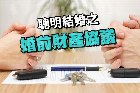 【佳音電台 生活法律一點通-蘇家宏律師】聰明結婚之婚前財產協議