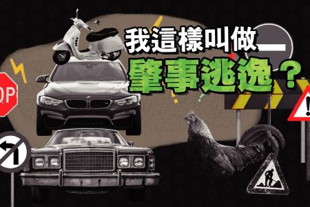 【佳音電台 生活法律一點通-蘇家宏律師】我這樣叫做肇事逃逸嗎？