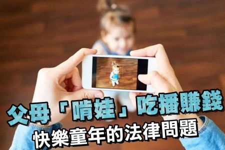 【佳音電台 生活法律一點通-蘇家宏律師】快樂童年中也有需要注意的法律問題