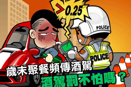 【佳音電台 生活法律一點通-蘇家宏律師】歲末聚餐頻傳酒駕 酒駕罰不怕嗎？