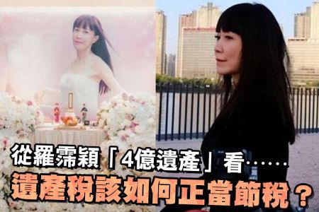 【佳音電台 生活法律一點通-蘇家宏律師】遺產稅該如何正當節稅？