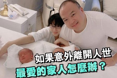 【佳音電台 生活法律一點通-蘇家宏律師】如果意外離開人世，最愛的家人怎麼辦？