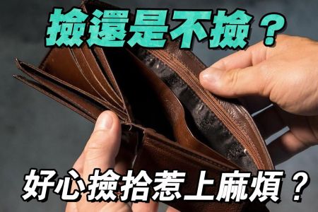 【佳音電台 生活法律一點通-蘇家宏律師】撿還是不撿？好心撿拾是美德還是惹上麻煩呢？
