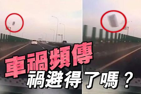 【佳音電台 生活法律一點通-蘇家宏律師】車禍頻傳,禍避得了嗎?