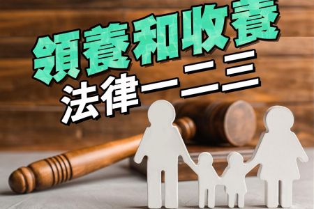 【佳音電台 生活法律一點通-蘇家宏律師】領養和收養的法律一二三