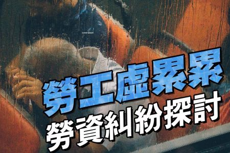 【佳音電台 生活法律一點通-蘇家宏律師】勞工虛累累 勞資糾紛探討