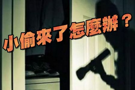【佳音電台 生活法律一點通-蘇家宏律師】小偷來了 怎麼辦?