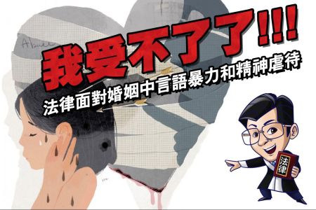 【佳音電台 生活法律一點通-蘇家宏律師】我受不了了？婚姻中言語暴力或精神虐待該怎麼辦？